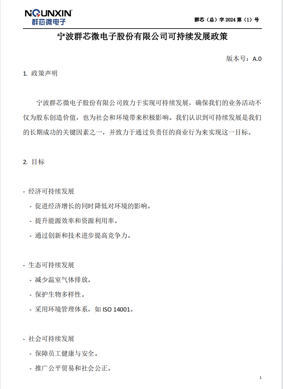 宁波群芯微电子股份有限公司可持续发展政策